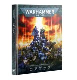 WH40K] アルティメット・スターターセット 日本語版 - ウォーハンマー 